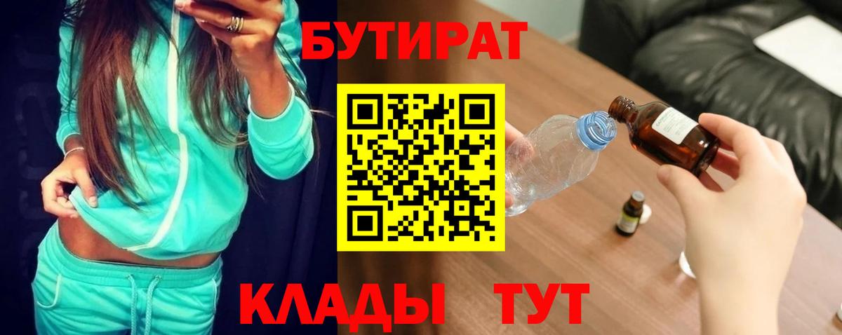БУТИРАТ BDO  Вход с VPN  Шадринск 