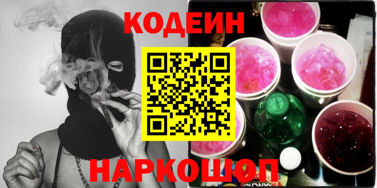 Codein Purple Drank  Кодеин Purple Drank  Вход с VPN  Шадринск 