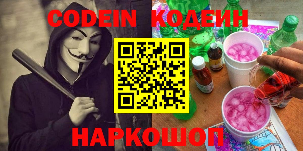 Кодеиновый сироп Lean Purple Drank Шадринск