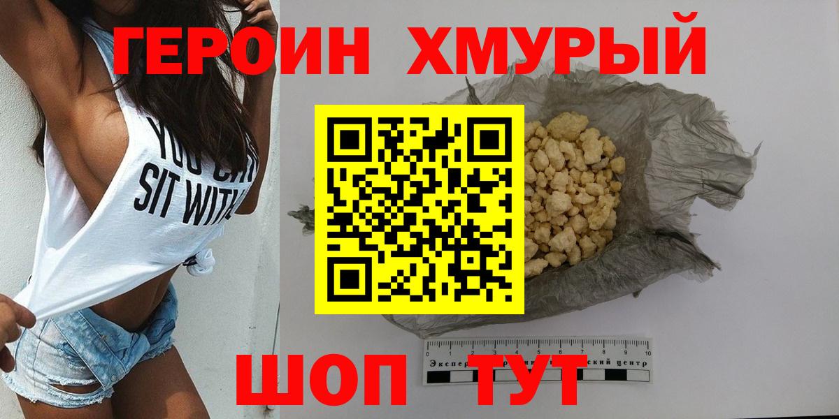 ГЕРОИН хмурый  Вход с VPN  Шадринск 